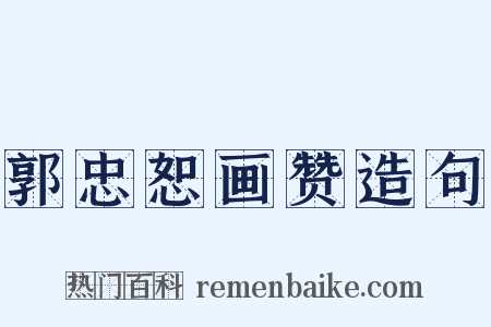郭忠恕画赞造句是什么意思的图片